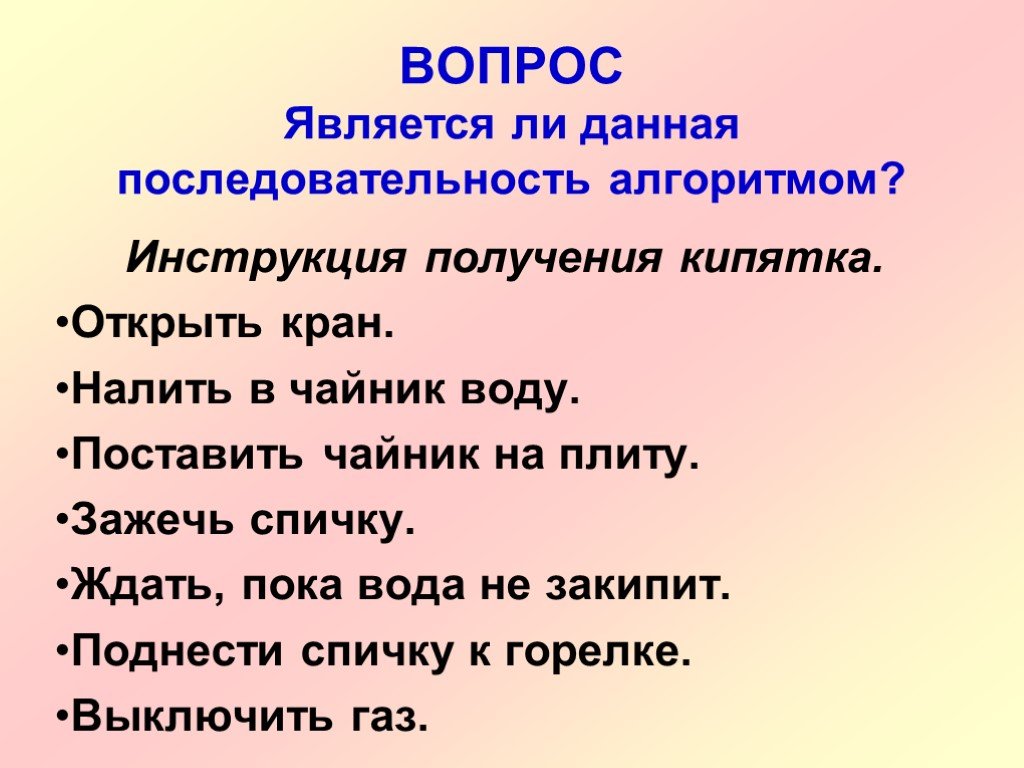 Спрашивать явиться. Является ли алгоритм последовательность случайных действий человека. Алгоритм получения кипятка. Случайная последовательность презентация. Данная последовательность является.