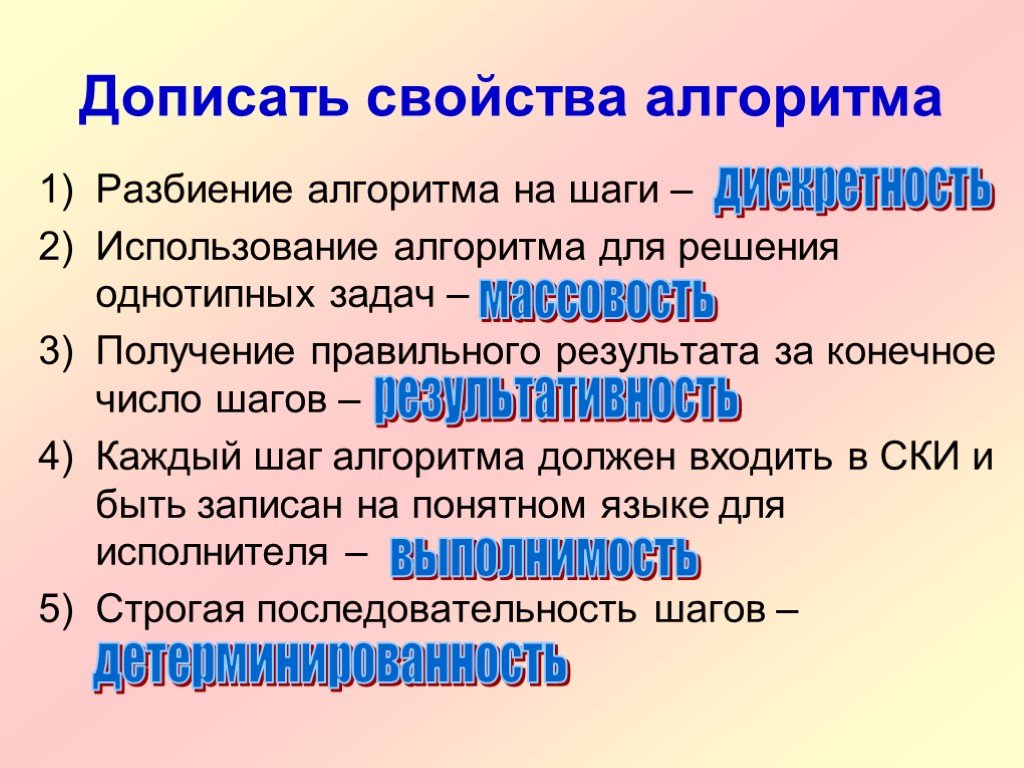 Свойства алгоритма алгоритм должен. Использование алгоритма для решения однотипных задач. Разбиение алгоритма на шаги. Свойство разбиение алгоритма на шаги. Свойства записи алгоритма.