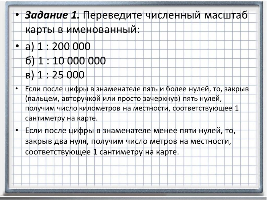 Рассчитать масштаб. Перевести численный масштаб в именованный. Переведите численный масштаб в именованный. Перевести именование масштаб в численный. Перевод численного масштаба в именованный.