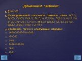 §1.8, 3.7. На координатной плоскости отметить точки: A(3;1), B(3;7), C(9;7), D(9;1), E(15;3), F(15;9), G(6;11), H(12;13), I(12;2), K(12;6), L(15;7), M(5;3), N(5;5), O(7;5), R(7;3), S(6;5), X(6;3), P(5;4), Z(7;4). Соединить точки в следующем порядке: A-B-C-D-E-F-H-G-B, G-C-F, I-K-L, M-N-O-R-M, S-X, P