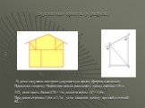 Двускатная крыша (в разрезе). В доме задумано построить двускатную крышу (форма в сечении). Применяя теорему Пифагора можно рассчитать длины стропил АВ и АD, если часть балки СВ = 1м, высота стены АС = 1,5м. При длине стропил 1,8м и 1,7м угол наклона между крышей и стеной 60۫ ۫ . ۫