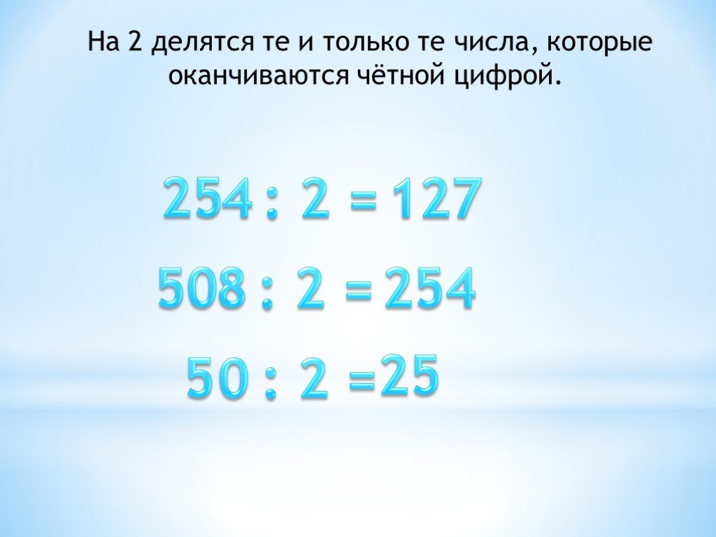 На что делится 63. Числа которые делятся только на 2. На 2 делятся цифры которые оканчиваются четной цифрой. Все числа оканчивающиеся на четные делятся на 2. 127 Цифра.