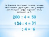 На 4 делятся те и только те числа, которые оканчиваются двумя нулями или у которых две последние цифры выражают число, делящееся на 4. 2 : 4 = 1 24 31