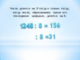 Число делится на 8 тогда и только тогда, когда число, образованное тремя его последними цифрами, делится на 8. 248 : 8 = 156