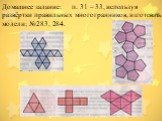 Домашнее задание: п. 31 – 33, используя развёртки правильных многогранников, изготовить модели; №283, 284.