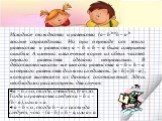 Исходное тождество и равенство (a– b)2=(b – a)2. вполне справедливы. Но при переходе от этого равенства к равенству a – b = b – a была совершена ошибка. А именно: извлечение корня из обеих частей первого равенства сделано неправильно. В действительности же вместо равенства a – b = b – a из первого р