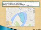 Интернет предоставляет возможность вычислить площадь участка, используя инструменты Googlemaps. Площадь острова, вычисленная с помощью http://3planeta.com/googlemaps S= 41га. или 0,41 кв.км.