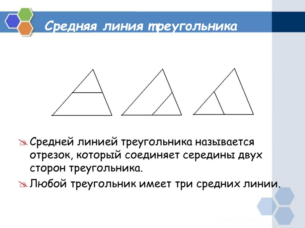 В любом треугольнике только два. Линии в треугольнике. Теорема Фалеса средняя линия треугольника. Средняя линия треугольника задачи. Какой отрезок называется средней линией треугольника.