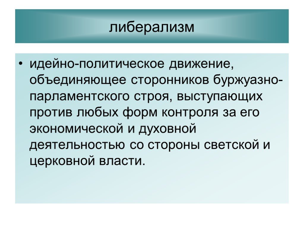 Что такое либерализм. Либерализм. Либерализм это в истории кратко. Идейно политические движения. Либеральное политическое движение это.