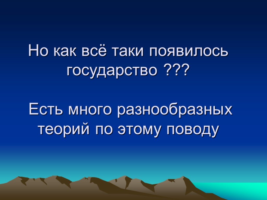 Первые государства появились. Сущность государства презентация происхождение. Как все появилось.