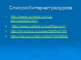 Список Интернет ресурсов. http://www.ucheba.ru/vuz-article/4343.html http://www.cartoonclipartfree.com http://fin-crisis.ru/news/2009-07-09 http://yar.kp.ru/daily/24477/635006/