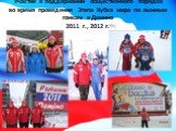 Участие в поддержании общественного порядка во время проведения Этапа Кубка мира по лыжным гонкам в Демино 2011 г., 2012 г.