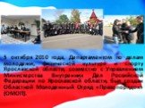 5 октября 2010 года, Департаментом по делам молодежи, физической культуре и спорту Ярославской области, совместно с Управлением Министерства Внутренних Дел Российской Федерации по Ярославской области, был создан Областной Молодежный Отряд «Правопорядок» (ОМОП).