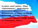 За время своей работы, Отряд «Правопорядок» неоднократно награждался грамотами Департамента по делам молодежи, физической культуре и спорту Ярославской области и УМВД России по Ярославской области.