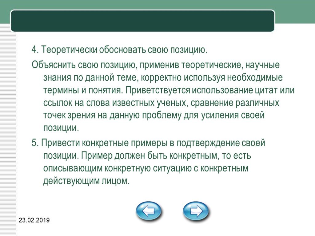 Объясни положение. Вывод в эссе по обществознанию. Теоретически обоснованное знание. Как теоретически обосновать свою позицию. Как объяснить свою позицию.