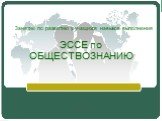 ЭССЕ по ОБЩЕСТВОЗНАНИЮ. Занятие по развитию у учащихся навыков выполнения