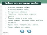 Наиболее часто допускаемые ошибки: Не раскрыта поднимаемая проблема. Не высказана собственная позиция. Нет теоретического обоснования. Употребленные термины введены некорректно, неграмотно. Приведены примеры на бытовом уровне. Примеры опровергают высказанную позицию автора эссе. Нет обобщения. Наруш