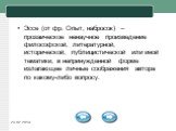 23.02.2019. Эссе (от фр. Опыт, набросок) – прозаическое ненаучное произведение философской, литературной, исторической, публицистической или иной тематики, в непринужденной форме излагающее личные соображения автора по какому-либо вопросу.