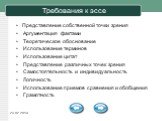 Требования к эссе. Представление собственной точки зрения Аргументация фактами Теоретическое обоснование Использование терминов Использование цитат Представление различных точек зрения Самостоятельность и индивидуальность Логичность Использование приемов сравнения и обобщения Грамотность