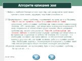 Алгоритм написания эссе. 1. Выбрать наиболее близкую и понятную тему, при раскрытии которой можно проявить свои знания, эрудицию, творческие способности. 2. Сформулировать смысл проблемы, поднимаемой автором цитаты. Например, тема «У нас нет времени, чтобы стать самим собой» (А. Камю) предполагает р