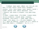 В свободной форме сделать набросок эссе, то есть дать волю всему, что «хочет» писаться, включая понятия, противоречия, ассоциации, цитаты, тезисы, примеры, мнения, аргументы научного и бытово­го характера, имена, события, недописанные мысли... 3. Обозначить свою позицию по отношению к точке зрения а