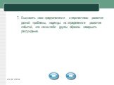 7. Высказать свои предположения о перспективах развития данной проблемы, надежды на определенное развитие событий, или каким-либо другим образом завершить рассуждение.