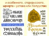 и особенного, старорусского, шрифта – устава или полуустава