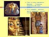 Один из самых знаменитых фараонов – Тутанхамон, умерший в 18-летнем возрасте. В его саркофаге археологи нашли прекрасную золотую маску.