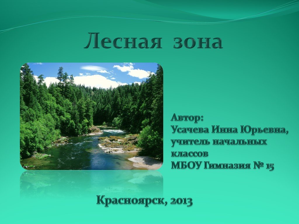 Лесные зоны воды. Презентация по географии: Лесная зона. Лесные зоны России. Лесные зоны 3 класс. Презентация на тему леса умеренного пояса 8 класс география.