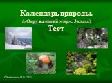 Календарь природы. («Окружающий мир», 3класс) Тест. ©Колоскова Н.В. 2011