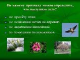 По какому признаку можно определить, что наступило лето? по прилёту птиц по появлению почек на деревьях по зацветанию шиповника по появлению подснежников