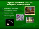 Верным признаком того, что наступила осень является…. опадание листьев выпадение снега таяние льда полнолуние