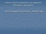Список использованных материалов, Интернет-ресурсов. gerb.bel.ru›pages/kray/krasnoe_i.htmБелгород