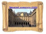 Парижский университет (1200)