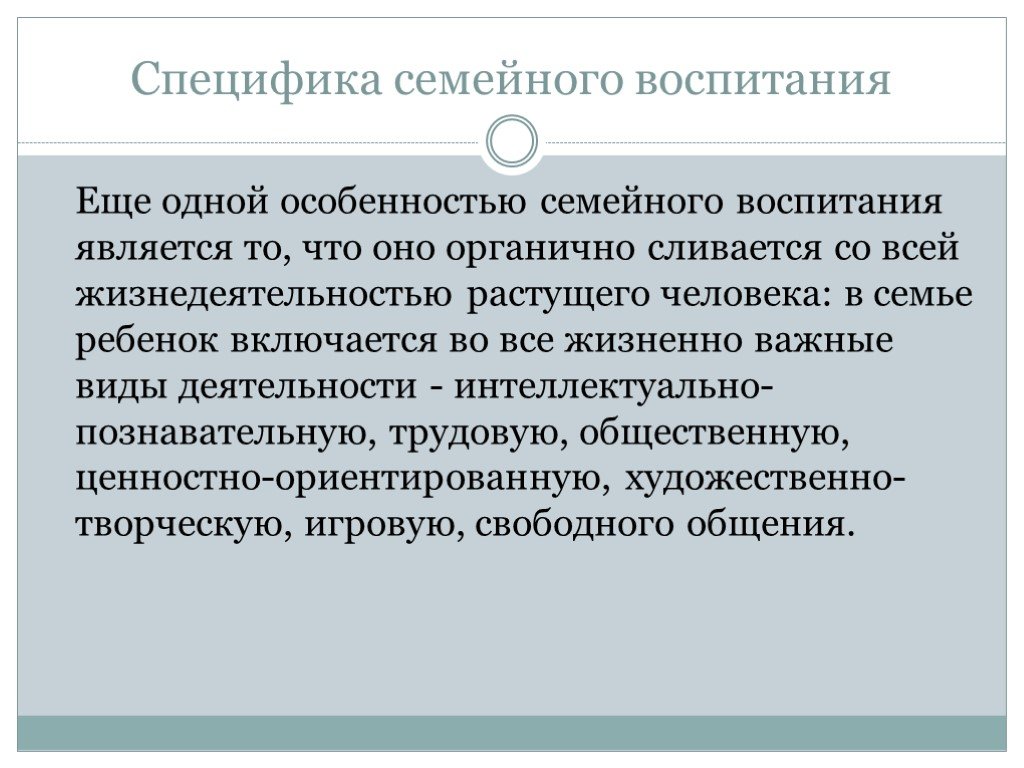 Психология воспитания. Специфика семейного воспитания. Особенности семейного воспитания кратко. Особенности семейного воспитания презентация. Специфика семейного воспитания кратко.