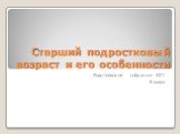 Старший подростковый возраст и его особенности. Родительское собрание №1 8 класс