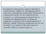 В сложном и длительном процессе развития самосознания, «образа Я» центральное место занимает становление самооценки. Особенности самооценки влияют на все стороны жизни человека: на эмоциональное самочувствие и отношения с окружающими, на развитие творческих способностей и удовлетворенность работой, 