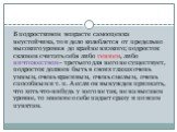 В подростковом возрасте самооценка неустойчива, то и дело колеблется от предельно высокого уровня до крайне низкого; подросток склонен считать себя либо гением, либо ничтожеством - третьего для него не существует, подросток должен быть в своих глазах очень умным, очень красивым, очень смелым, очень 