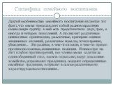 Другой особенностью семейного воспитания является тот факт, что семья представляет собой разновозрастную социальную группу: в ней есть представители двух, трех, а иногда и четырех поколений. А это значит различные ценностные ориентации, различные, критерии оценок жизненных явлений, различные идеалы,