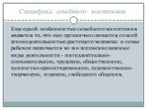 Еще одной особенностью семейного воспитания является то, что оно органично сливается со всей жизнедеятельностью растущего человека: в семье ребенок включается во все жизненно важные виды деятельности - интеллектуально-познавательную, трудовую, общественную, ценностно-ориентированную, художественно-т