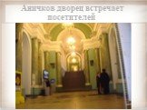 Аничков дворец встречает посетителей