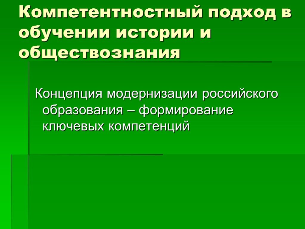 Компетентностный подход презентация