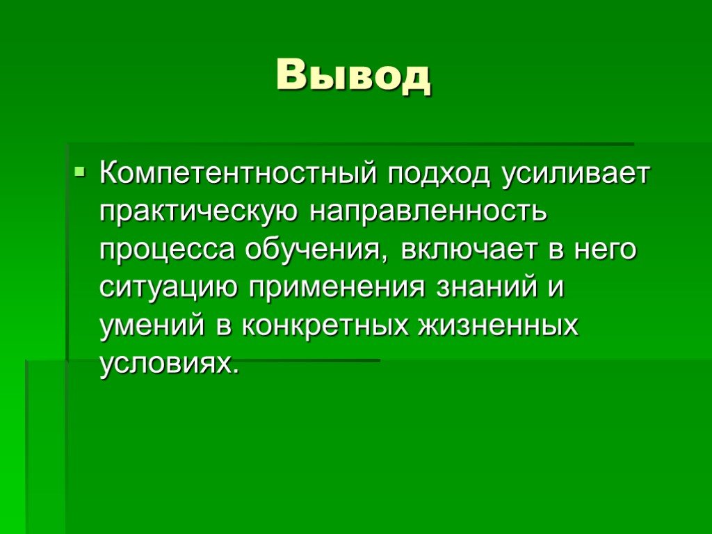 Под вывод. Компетентностный подход вывод. Вывод картинка. Вывод по образованию. Образование заключение.