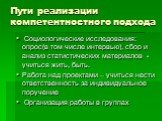 Социологические исследования: опрос(в том числе интервью), сбор и анализ статистических материалов - учиться жить, быть. Работа над проектами – учиться нести ответственность за индивидуальное поручение Организация работы в группах