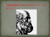 Гиппократ (около 460 до н. э. - 377 до н. э.)