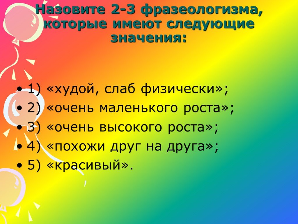 Имеет следующее значение. Фразеологизм со значением худой. Фразеологизмы о внешности человека. Худой фразеологизм. Человек очень высокого роста фразеологизм.