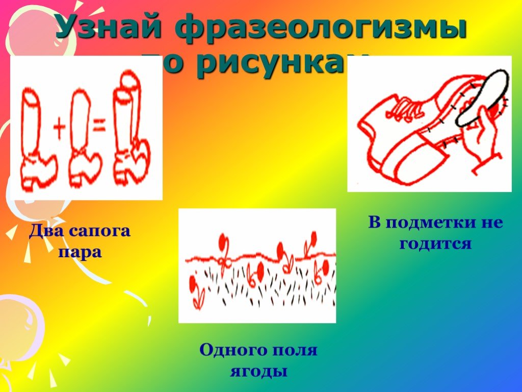 Два сапога пара рисунок фразеологизм