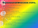 Фразеологическое лото. Кто-либо очень худ, некрасив, уродлив. Мал ростом. Ничем не выделяющийся. Совершенно очень сильно похожи. Очень высокого роста. Хилый, слабый. Здорового цвета, свежее, румяное Веерообразно расположенные морщинки около наружного угла глаза Очень широкоплечий, могучего сложения.