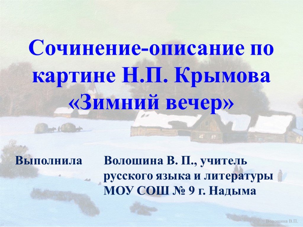 Сочинение по русскому языку 6 класс по картине зимний вечер