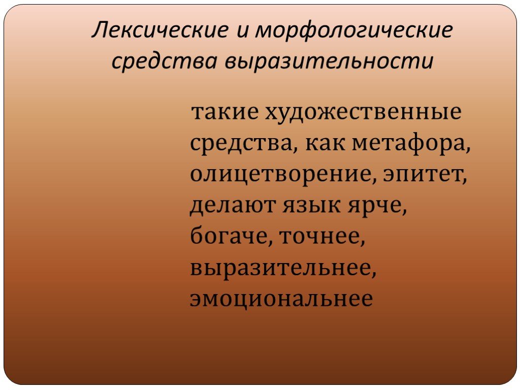 Художественные средства автора. Лексические и морфологические средства выразительности. Идея справедливости. Лексические средства худ выразительности. Средства поэтической выразительности.